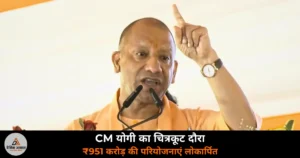 UP News: चित्रकूट में CM योगी ने ₹951 करोड़ की परियोजनाओं का किया लोकार्पण — शिक्षकों को ₹1 करोड़ बीमा, दिल्ली-लखनऊ हवाई सेवा