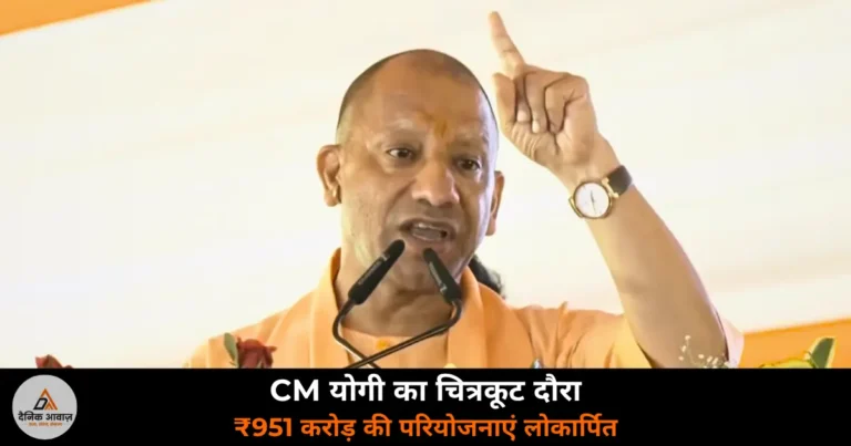 UP News: चित्रकूट में CM योगी ने ₹951 करोड़ की परियोजनाओं का किया लोकार्पण — शिक्षकों को ₹1 करोड़ बीमा, दिल्ली-लखनऊ हवाई सेवा