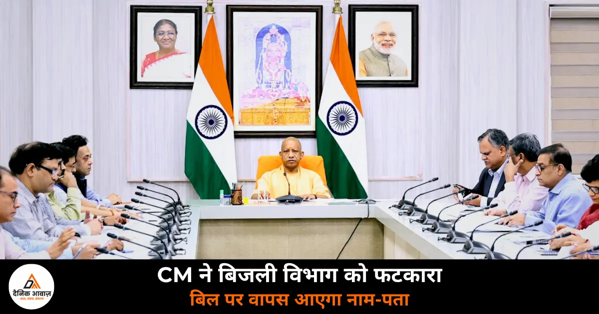 CM Yogi electricity bill name address restored overbilling discoms strict orders UP 2026