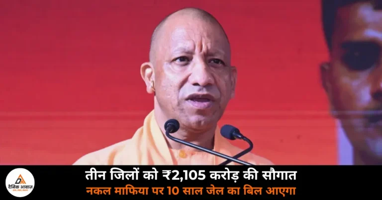 UP News: CM योगी ने फतेहपुर, जालौन और आगरा को दी ₹2,105 करोड़ की परियोजनाओं की सौगात — नकल माफिया की जब्त होंगी संपत्ति!