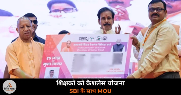 UP News: CM योगी ने वाराणसी में 12 लाख शिक्षकों को दी कैशलेस चिकित्सा योजना — SBI MOU, 1.10 करोड़ बच्चों को ₹1,200 DBT
