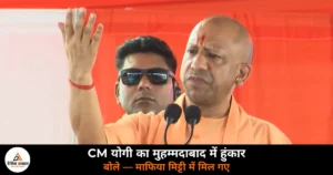 Ghazipur News: गहमर के 12 हजार सैनिक और वीर अब्दुल हमीद — CM योगी ने मुहम्मदाबाद में सुनाई गाज़ीपुर की शौर्य गाथा
