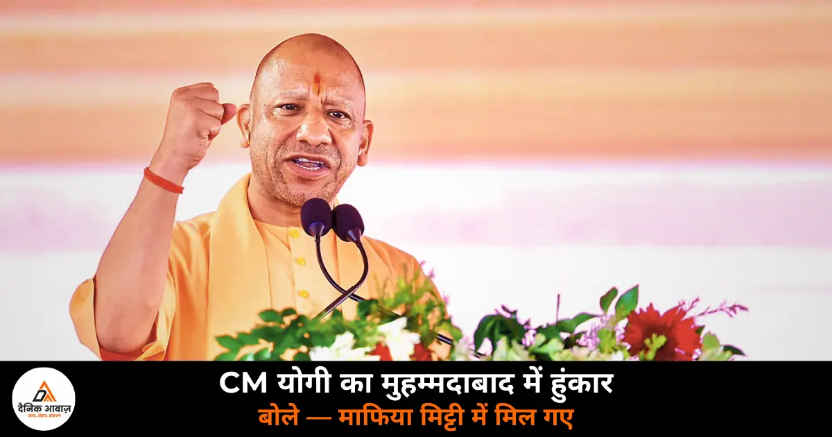 CM Yogi Adityanath Ghazipur attack mafia Afzal Ansari Late Krishnanand Rai murder Muhammadabad 2026