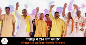 Ghazipur News: मुहम्मदाबाद में CM योगी ने किया ₹692 करोड़ की परियोजनाओं का लोकार्पण — स्वास्थ्य, सड़क और शिक्षा को मिली नई रफ्तार