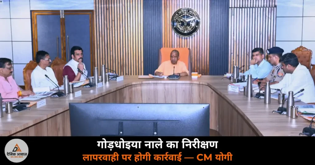 Gorakhpur News: CM योगी ने किया गोड़धोइया नाले का निरीक्षण — जलभराव, बाढ़ चौकियां और एंटी स्नेक वेनम पर सख्त निर्देश