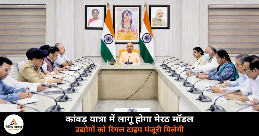 UP News: CM योगी की उच्चस्तरीय बैठक — कांवड़ यात्रा में मेरठ मॉडल होगा लागू, उद्योगों को मिलेगी रियल टाइम मंजूरी