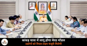UP News: CM योगी की उच्चस्तरीय बैठक — कांवड़ यात्रा में मेरठ मॉडल होगा लागू, उद्योगों को मिलेगी रियल टाइम मंजूरी