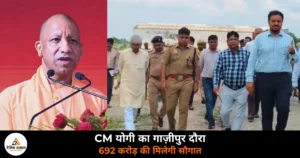 Ghazipur News: मुहम्मदाबाद में कल CM योगी की जनसभा — अंसारी गढ़ से पूर्वांचल को देंगे विकास का संदेश