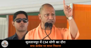 UP News: सुलतानपुर में CM योगी ने 99 परियोजनाओं का शिलान्यास किया — राम मंदिर पर सपा-कांग्रेस पर साधा निशाना