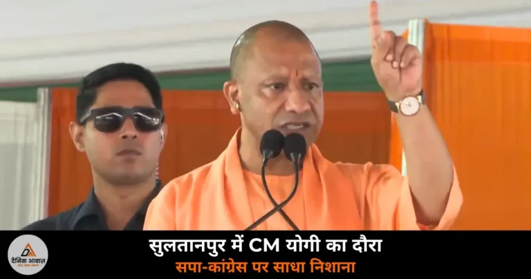 UP News: सुलतानपुर में CM योगी ने 99 परियोजनाओं का शिलान्यास किया — राम मंदिर पर सपा-कांग्रेस पर साधा निशाना