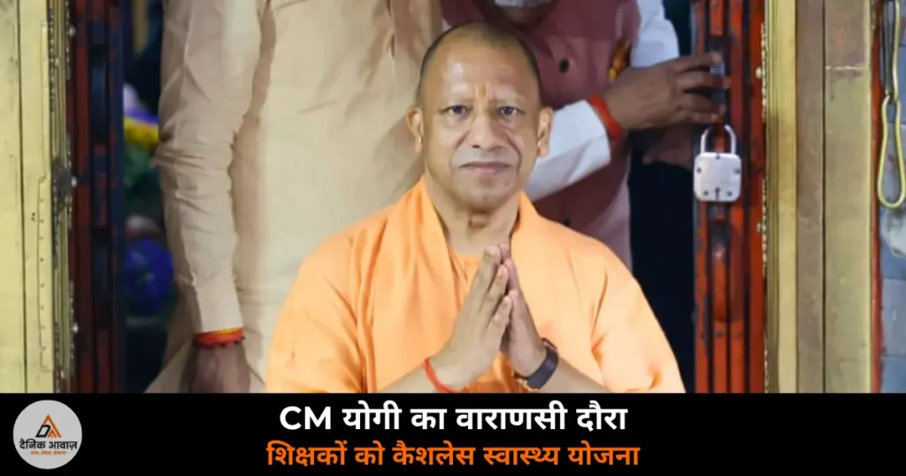 Varanasi News: CM योगी वाराणसी में 12 लाख शिक्षकों को कैशलेस चिकित्सा योजना देंगे — ₹5 लाख तक सुविधा
