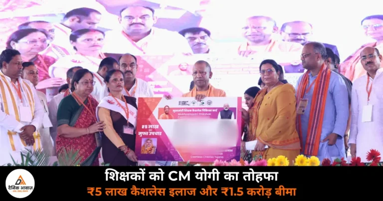 UP News: 1.28 लाख शिक्षकों को मिलेगा ₹5 लाख कैशलेस इलाज, PNB के साथ MOU से करोड़ों का बीमा भी