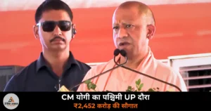 UP News: CM योगी ने शामली, बिजनौर और गाज़ियाबाद को दी ₹2,452 करोड़ की सौगात — परियोजनाओं का किया शिलान्यास-लोकार्पण