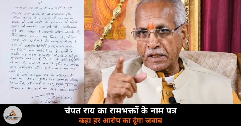 UP News: चंपत राय ने रामभक्तों को पत्र लिखा — SIT रिपोर्ट में 70 बार CCTV में कैद चोरी, 8 पर FIR की संस्तुति