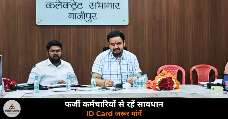 Ghazipur News: DM अनुपम शुक्ला की अपील — फर्जी सरकारी कर्मचारियों से सावधान, ID Card जरूर मांगें