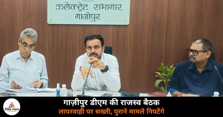 Ghazipur News: DM अनुपम शुक्ला की अध्यक्षता में राजस्व बैठक — पुराने मामले जल्द निपटाने के निर्देश