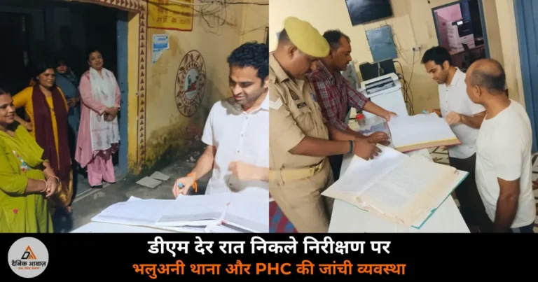 Deoria News: डीएम हुल्गी ने देर रात भलुअनी थाना और पीएचसी का किया औचक निरीक्षण — निष्पक्ष निस्तारण और सुरक्षित प्रसव के निर्देश