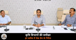 Deoria News: DM हुल्गी ने कृषि विभागों की समीक्षा की — हर ब्लॉक में चेक डैम, फसल बीमा सभी किसानों तक