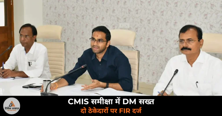 Deoria News: CMIS समीक्षा में DM हुल्गी सख्त — दो ठेकेदारों पर FIR, तीन अधिकारियों का रोका वेतन