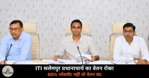 Deoria News: DM हुल्गी ने ITI सलेमपुर प्रधानाचार्य का वेतन रोका — 60% प्लेसमेंट अनिवार्य, 11 अगस्त को रोजगार मेला