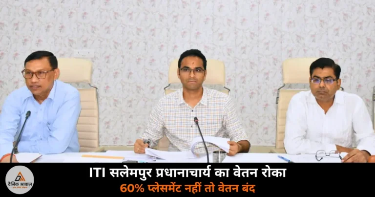 Deoria News: DM हुल्गी ने ITI सलेमपुर प्रधानाचार्य का वेतन रोका — 60% प्लेसमेंट अनिवार्य, 11 अगस्त को रोजगार मेला