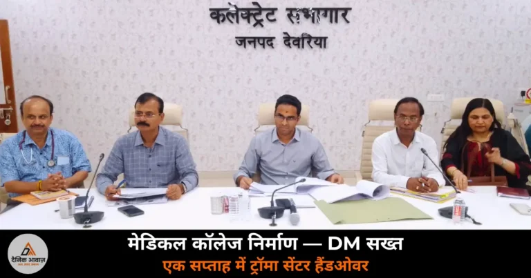 Deoria News: DM हुल्गी ने मेडिकल कॉलेज परियोजनाओं की समीक्षा की — एक सप्ताह में काम पूरा करने के निर्देश