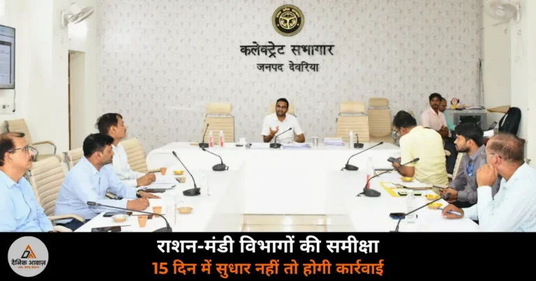 Deoria News: DM हुल्गी ने राशन-मंडी विभागों की समीक्षा की, पूर्ति निरीक्षकों को नोटिस