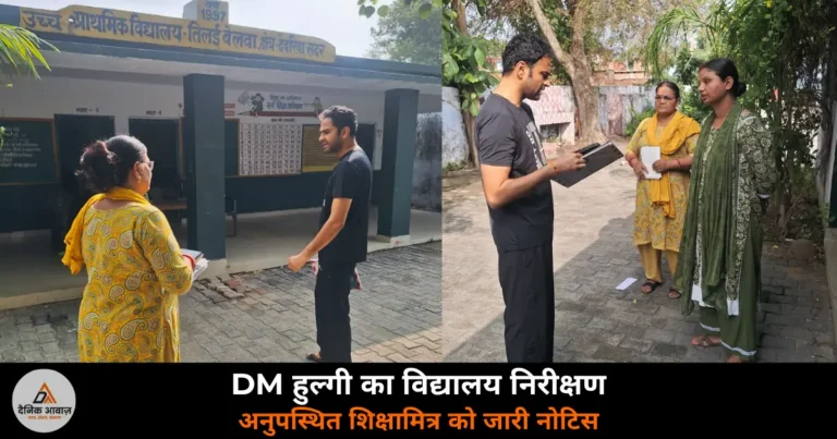 Deoria News: DM हुल्गी ने तिलई बेलवा विद्यालय और आंगनबाड़ी का किया औचक निरीक्षण — अनुपस्थित शिक्षामित्र को नोटिस जारी