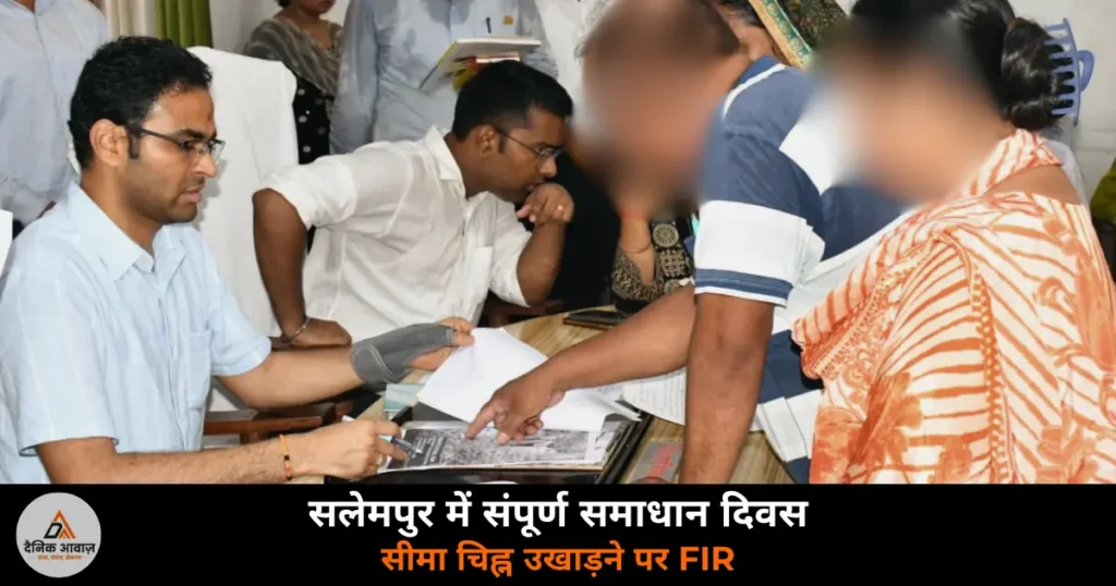 Deoria News: सलेमपुर में DM हुल्गी की अध्यक्षता में संपूर्ण समाधान दिवस — 239 शिकायतें, 25 का निस्तारण, सीमा चिह्न पर FIR