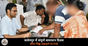 Deoria News: सलेमपुर में DM हुल्गी की अध्यक्षता में संपूर्ण समाधान दिवस — 239 शिकायतें, 25 का निस्तारण, सीमा चिह्न पर FIR