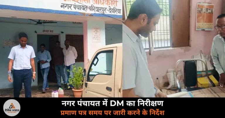 Deoria News: DM हुल्गी ने बरियारपुर नगर पंचायत का किया निरीक्षण, जन्म-मृत्यु प्रमाण पत्र समय पर जारी करने के निर्देश
