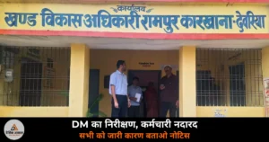 DM Madhusudan Hulgi Deoria surprise inspection Rampur Karkhana block staff absent notice 2026