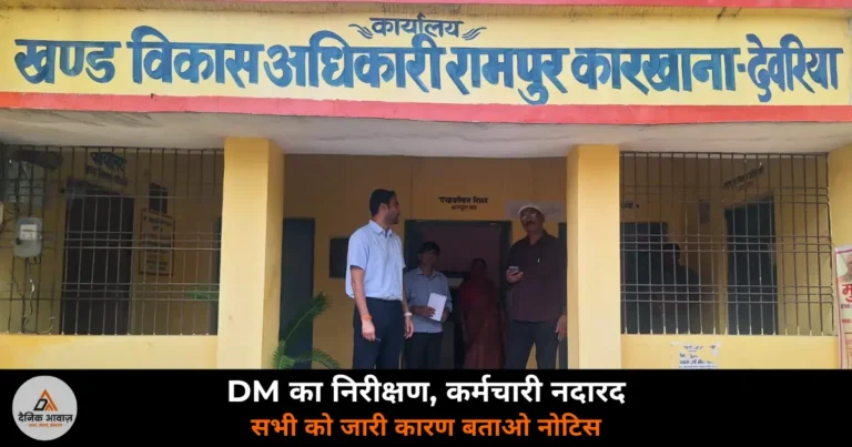 Deoria News: DM के औचक निरीक्षण में रामपुर कारखाना ब्लॉक में नदारद मिले कर्मचारी, नोटिस जारी