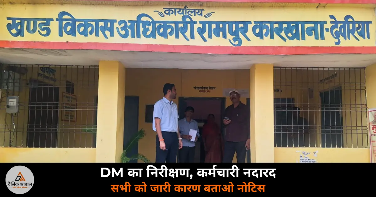 DM Madhusudan Hulgi Deoria surprise inspection Rampur Karkhana block staff absent notice 2026