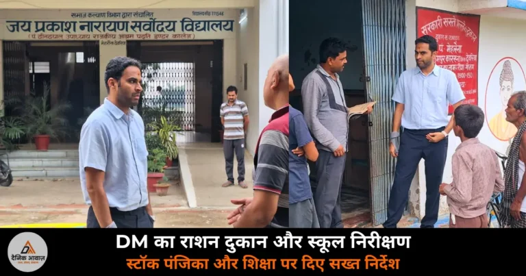 Deoria News: DM हुल्गी ने मेहरौना में सस्ता गल्ला दुकान और आश्रम पद्धति विद्यालय का लिया जायज़ा