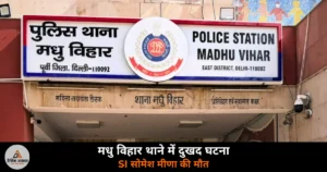 Delhi News: पूर्वी दिल्ली के मधु विहार थाने में सब-इंस्पेक्टर ने की आत्महत्या — सर्विस रिवॉल्वर से खुद को मारी गोली, जांच जारी