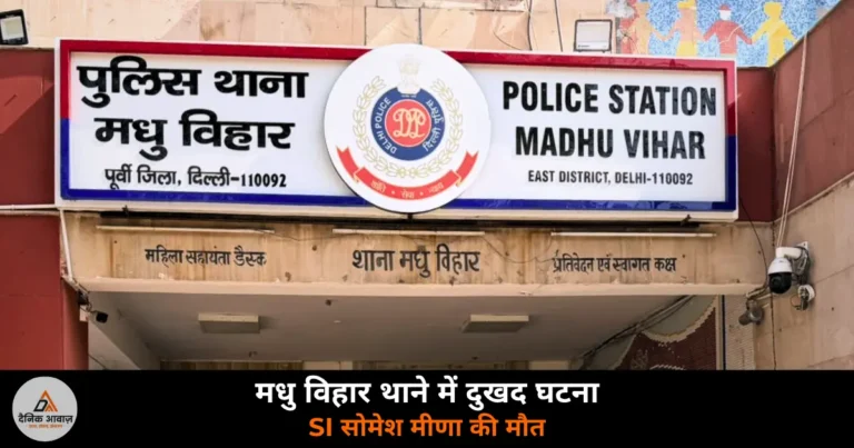 Delhi News: पूर्वी दिल्ली के मधु विहार थाने में सब-इंस्पेक्टर ने की आत्महत्या — सर्विस रिवॉल्वर से खुद को मारी गोली, जांच जारी