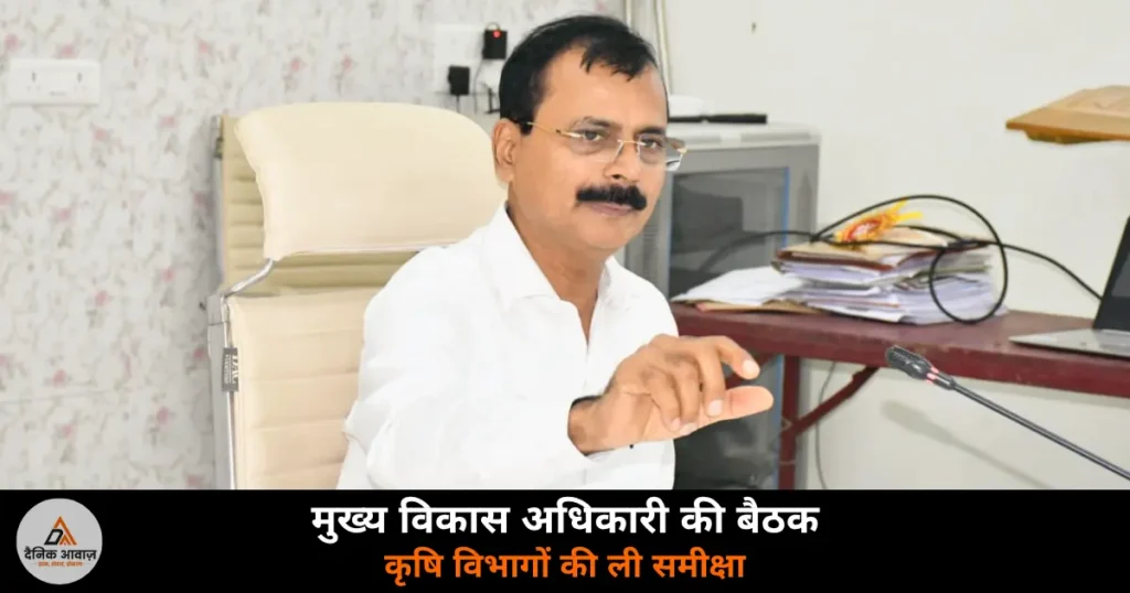 Deoria News: कृषि एवं संबद्ध विभागों की समीक्षा बैठक — किसानों तक पहुंचे योजना और मत्स्य पालन को बढ़ावा देने के निर्देश
