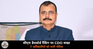 Deoria News: सीएम डैशबोर्ड में 42वें स्थान पर — CDO राजेश कुमार सिंह ने 7 अधिकारियों को जारी किया नोटिस