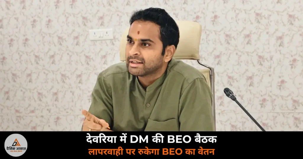 Deoria News: DM मधुसूदन हुल्गी ने BEO को दिए कड़े निर्देश — शतप्रतिशत उपस्थिति न होने पर रुकेगा वेतन