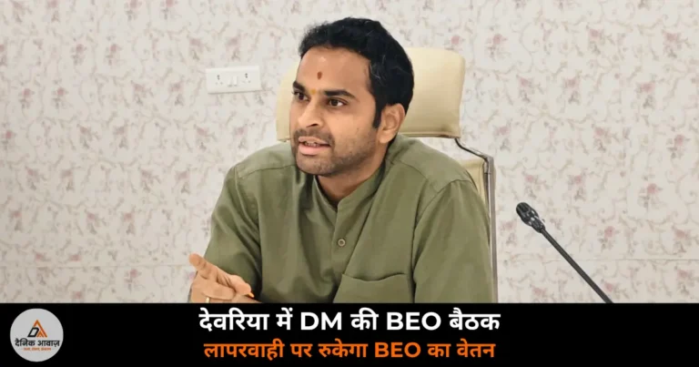Deoria News: DM मधुसूदन हुल्गी ने BEO को दिए कड़े निर्देश — शतप्रतिशत उपस्थिति न होने पर रुकेगा वेतन