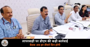 Deoria News: देवरिया स्वास्थ्य समिति बैठक में डीएम सख्त, बीपीएम-बीसीपीएम का वेतन रोका