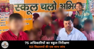 Deoria News: DM हुल्गी ने 153 स्कूलों में एक साथ 75 अधिकारियों से कराया निरीक्षण