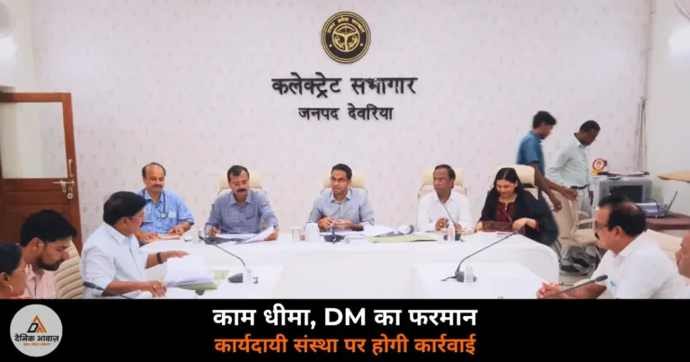 Deoria News: ट्रॉमा सेंटर निर्माण पर DM हुल्गी का सख्त रुख — कार्यदायी संस्था पर कार्रवाई के निर्देश