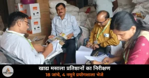 Deoria News: खाद्य मसाला प्रतिष्ठानों पर सघन निरीक्षण — 18 की जांच, बिना लाइसेंस वालों को नोटिस, 4 नमूने प्रयोगशाला भेजे