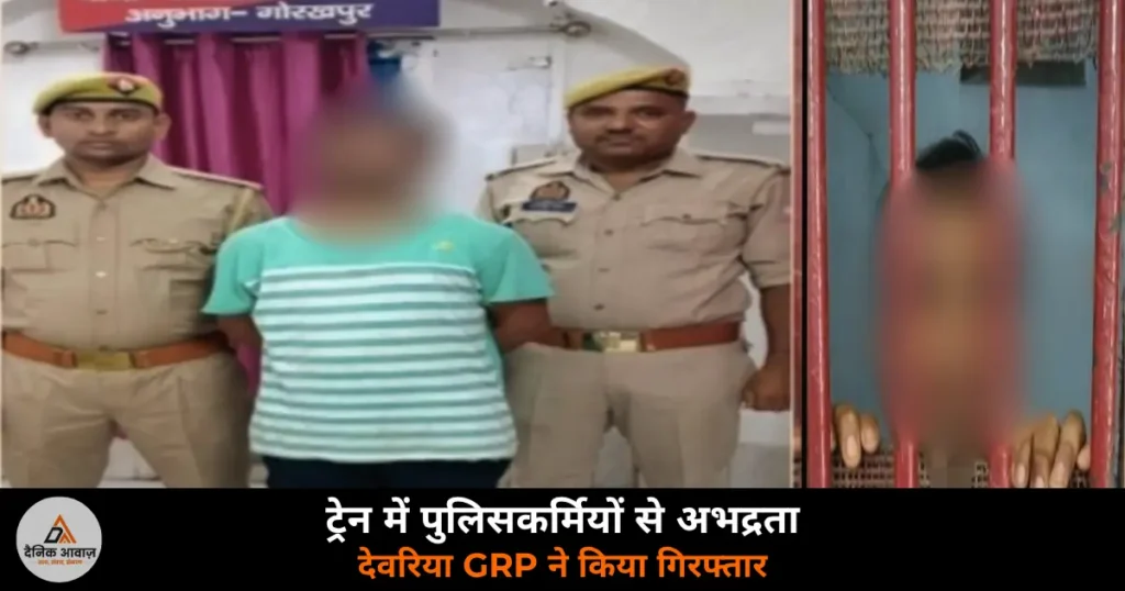 Deoria News: ट्रेन में पुलिसकर्मियों से अभद्रता करने वाला आरोपी गिरफ्तार — देवरिया GRP ने प्लेटफॉर्म नंबर 2 से पकड़ा