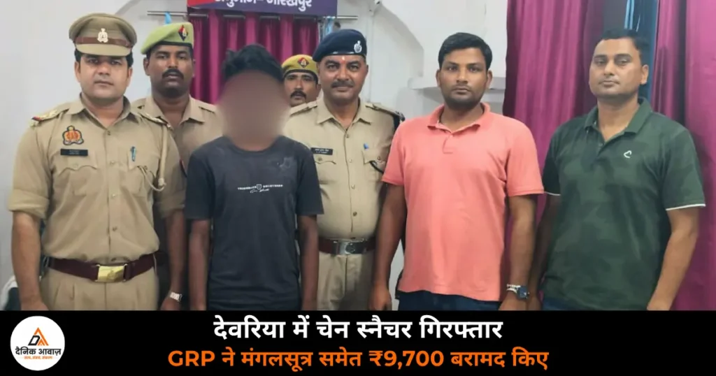 Deoria News: देवरिया रेलवे स्टेशन से GRP ने पकड़ा चेन स्नैचर — मंगलसूत्र समेत ₹9,700 बरामद, यात्री सुरक्षा अभियान में कार्रवाई