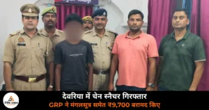 Deoria News: देवरिया रेलवे स्टेशन से GRP ने पकड़ा चेन स्नैचर — मंगलसूत्र समेत ₹9,700 बरामद, यात्री सुरक्षा अभियान में कार्रवाई