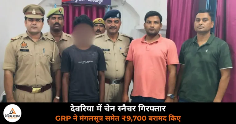 Deoria News: देवरिया रेलवे स्टेशन से GRP ने पकड़ा चेन स्नैचर — मंगलसूत्र समेत ₹9,700 बरामद, यात्री सुरक्षा अभियान में कार्रवाई