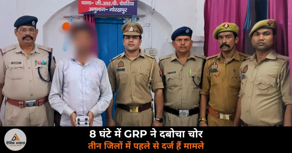 Deoria News: देवरिया रेलवे स्टेशन पर GRP ने 8 घंटे में दबोचा शातिर चोर — चोरी का लाकेट बेचने आया लग गई हथकड़ी